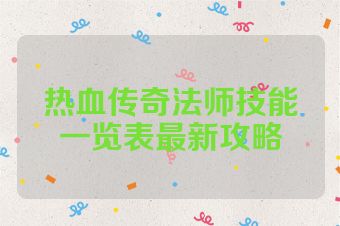 热血传奇法师技能一览表最新攻略