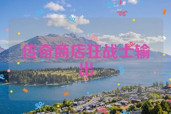 传奇商店狂战士输出