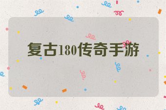 复古180传奇手游