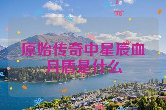 原始传奇中星辰血月盾是什么