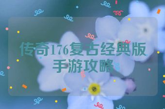 传奇176复古经典版手游攻略