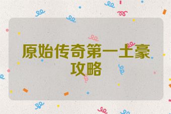 原始传奇第一土豪攻略