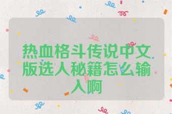 热血格斗传说中文版选人秘籍怎么输入啊