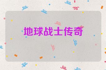 地球战士传奇