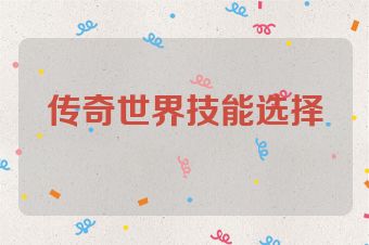 传奇世界技能选择