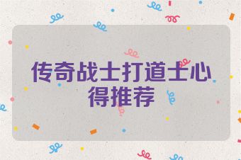 传奇战士打道士心得推荐