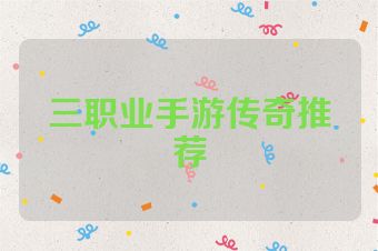 三职业手游传奇推荐