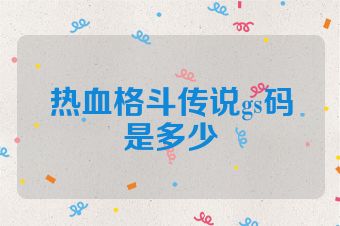 热血格斗传说gs码是多少