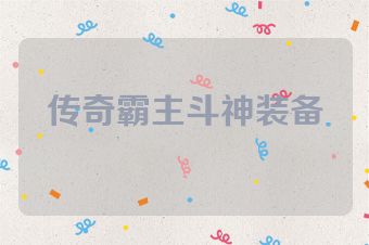 传奇霸主斗神装备