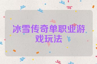 冰雪传奇单职业游戏玩法