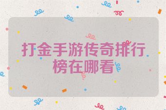 打金手游传奇排行榜在哪看