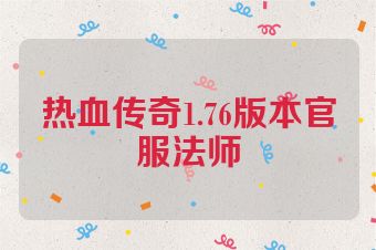 热血传奇1.76版本官服法师