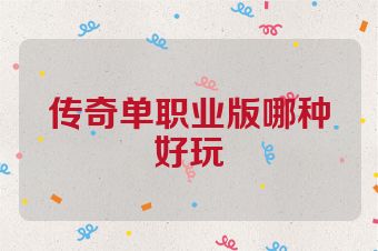 传奇单职业版哪种好玩