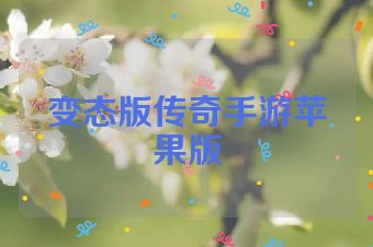 变态版传奇手游苹果版