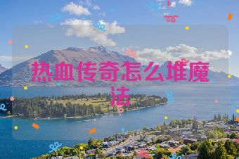 热血传奇怎么堆魔法