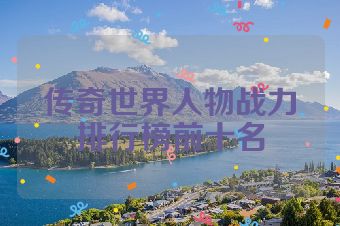 传奇世界人物战力排行榜前十名