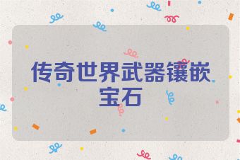 传奇世界武器镶嵌宝石
