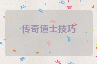 传奇道士技巧