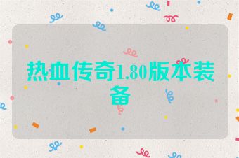 热血传奇1.80版本装备