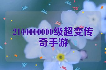 2100000000级超变传奇手游