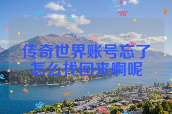 传奇世界账号忘了怎么找回来啊呢