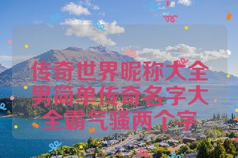 传奇世界昵称大全男简单传奇名字大全霸气骚两个字