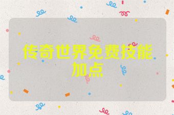 传奇世界免费技能加点