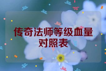传奇法师等级血量对照表