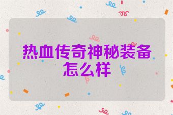 热血传奇神秘装备怎么样