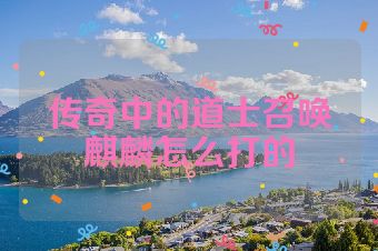 传奇中的道士召唤麒麟怎么打的