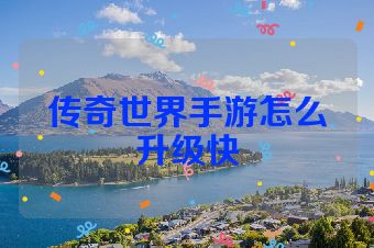 传奇世界手游怎么升级快