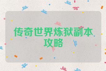 传奇世界炼狱副本攻略