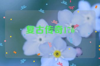 复古传奇176