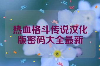 热血格斗传说汉化版密码大全最新