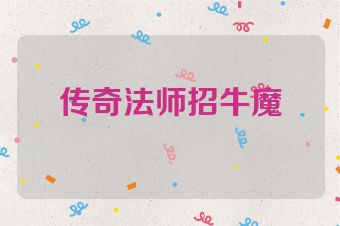 传奇法师招牛魔