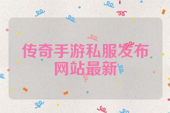 传奇手游私服发布网站最新