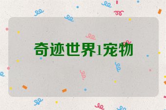 奇迹世界1宠物