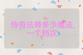 传奇法师多少魔法一个档次