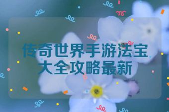 传奇世界手游法宝大全攻略最新
