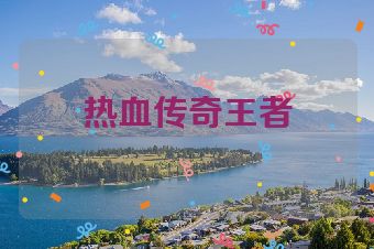热血传奇王者