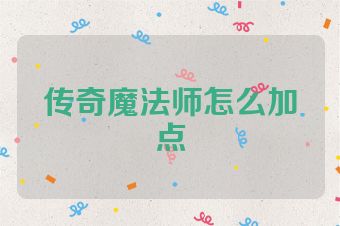 传奇魔法师怎么加点