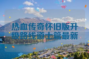 热血传奇怀旧版升级路线道士篇最新