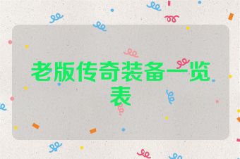老版传奇装备一览表
