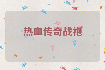 热血传奇战袍