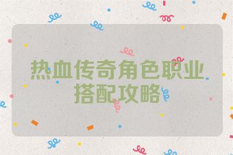 热血传奇角色职业搭配攻略