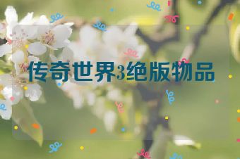 传奇世界3绝版物品