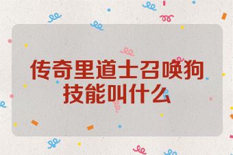 传奇里道士召唤狗技能叫什么