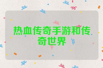 热血传奇手游和传奇世界