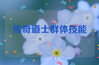 传奇道士群体技能