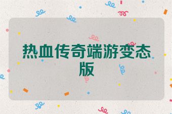 热血传奇端游变态版